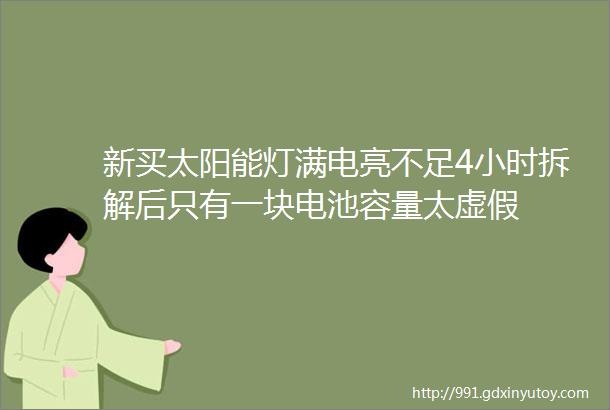 新买太阳能灯满电亮不足4小时拆解后只有一块电池容量太虚假