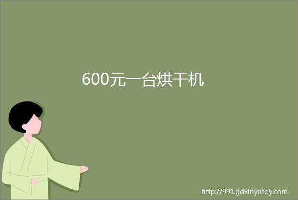 600元一台烘干机