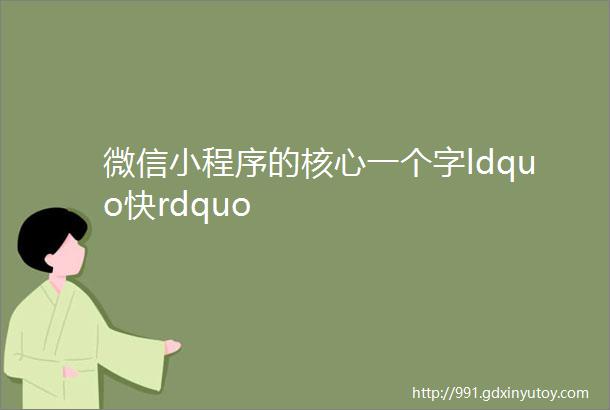 微信小程序的核心一个字ldquo快rdquo