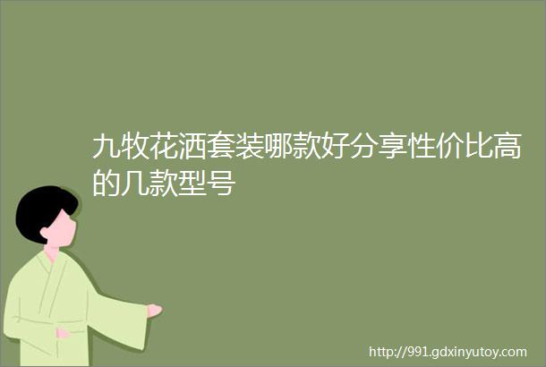 九牧花洒套装哪款好分享性价比高的几款型号