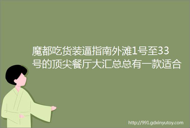 魔都吃货装逼指南外滩1号至33号的顶尖餐厅大汇总总有一款适合你