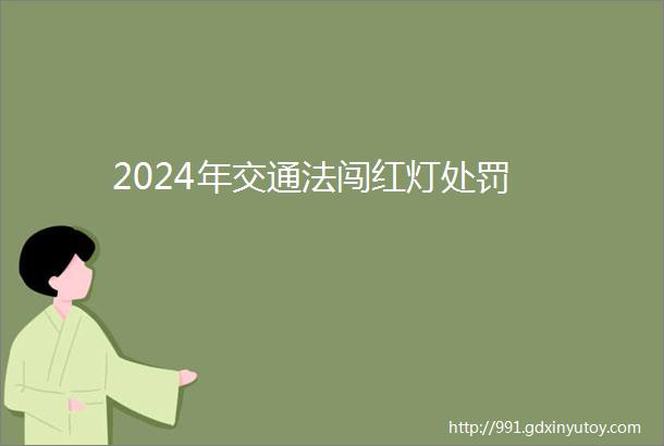 2024年交通法闯红灯处罚