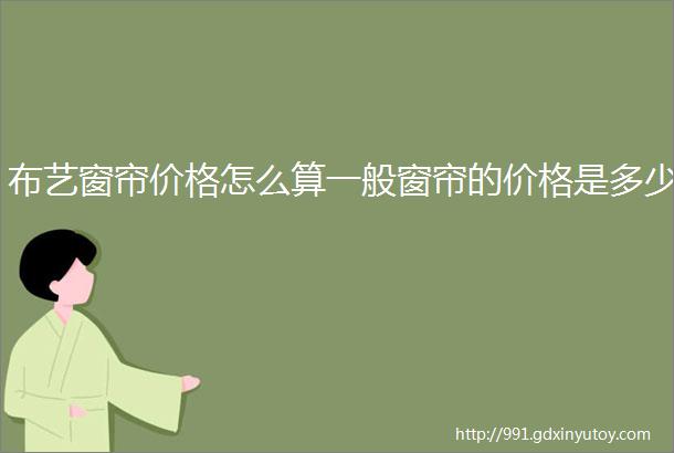 布艺窗帘价格怎么算一般窗帘的价格是多少