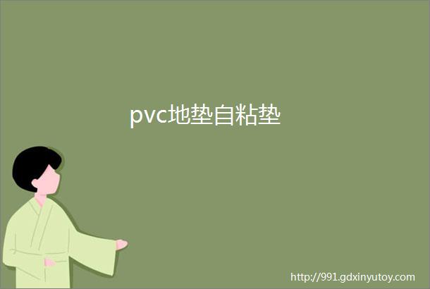 pvc地垫自粘垫