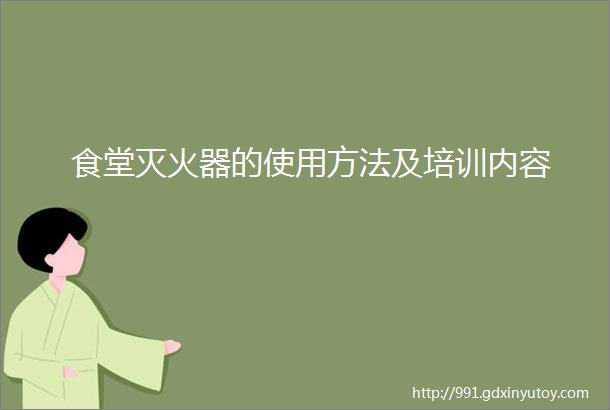 食堂灭火器的使用方法及培训内容