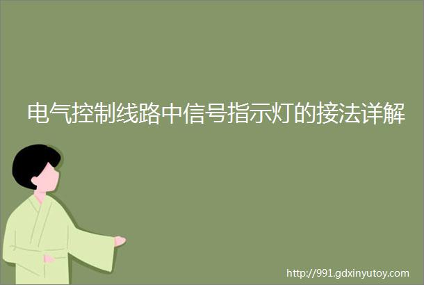 电气控制线路中信号指示灯的接法详解