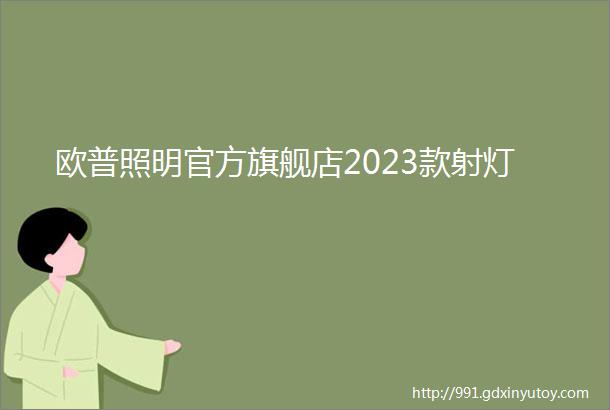 欧普照明官方旗舰店2023款射灯