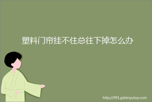 塑料门帘挂不住总往下掉怎么办