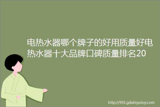 电热水器哪个牌子的好用质量好电热水器十大品牌口碑质量排名2024年