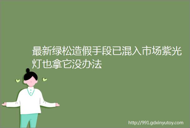 最新绿松造假手段已混入市场紫光灯也拿它没办法