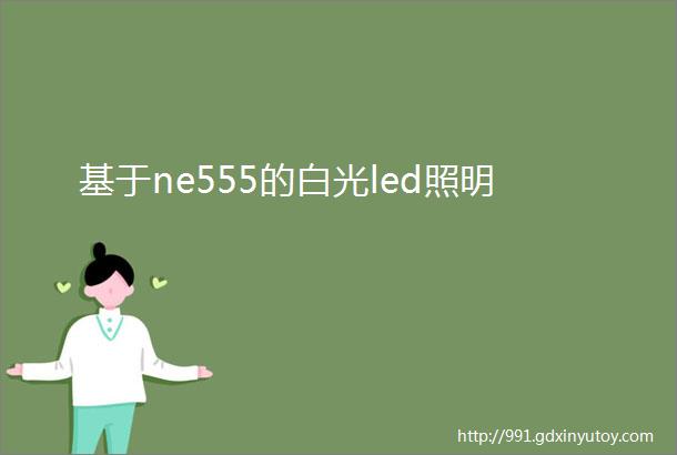 基于ne555的白光led照明