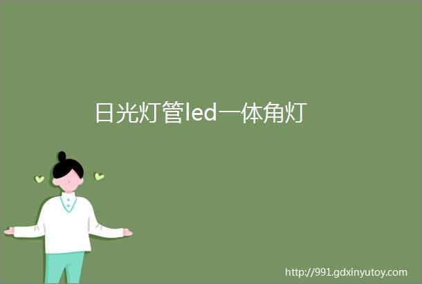 日光灯管led一体角灯