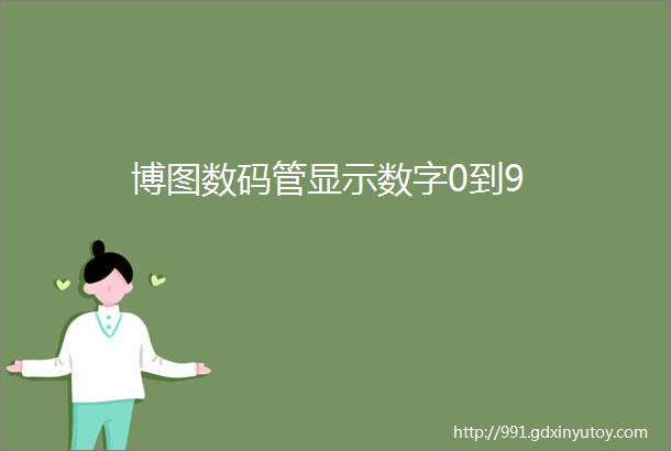 博图数码管显示数字0到9