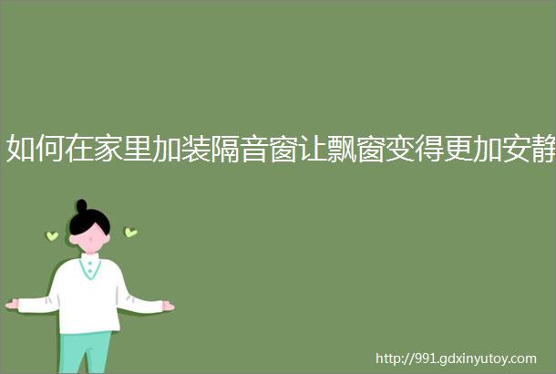 如何在家里加装隔音窗让飘窗变得更加安静