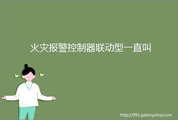 火灾报警控制器联动型一直叫