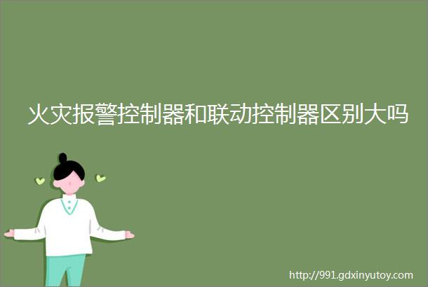 火灾报警控制器和联动控制器区别大吗