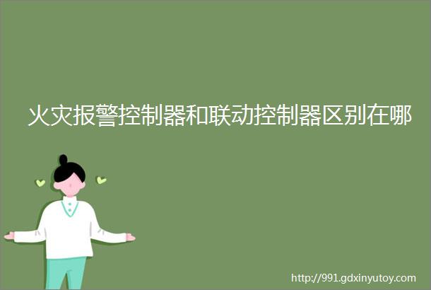 火灾报警控制器和联动控制器区别在哪