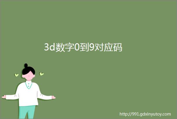 3d数字0到9对应码