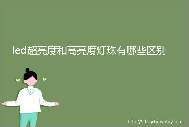 led超亮度和高亮度灯珠有哪些区别