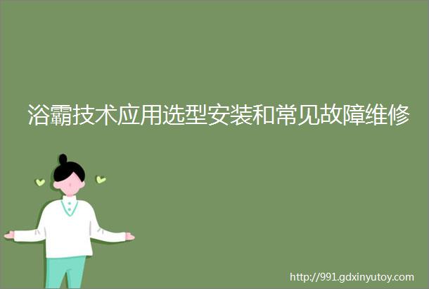 浴霸技术应用选型安装和常见故障维修