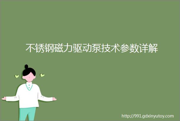 不锈钢磁力驱动泵技术参数详解