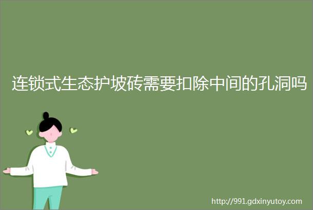 连锁式生态护坡砖需要扣除中间的孔洞吗