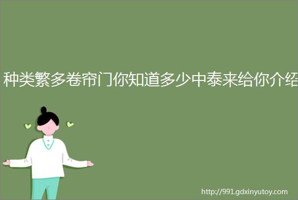 种类繁多卷帘门你知道多少中泰来给你介绍