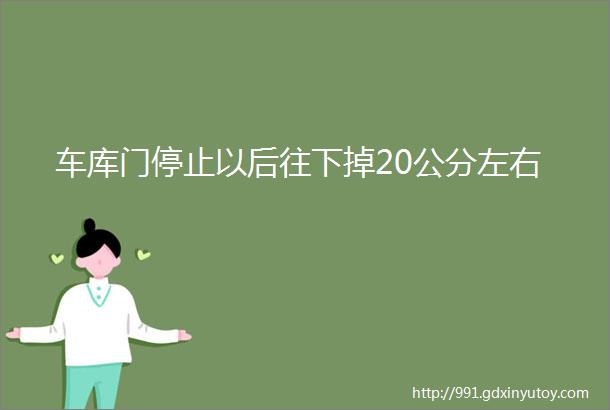 车库门停止以后往下掉20公分左右