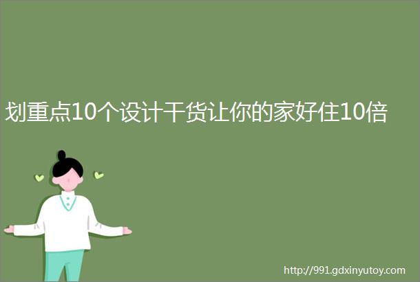 划重点10个设计干货让你的家好住10倍