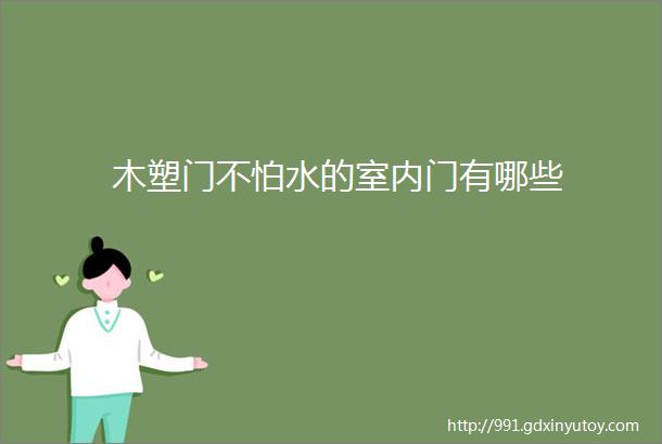 木塑门不怕水的室内门有哪些