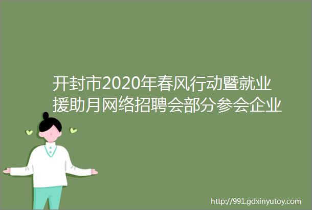 开封市2020年春风行动暨就业援助月网络招聘会部分参会企业