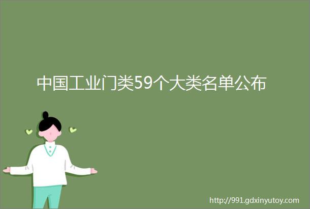 中国工业门类59个大类名单公布