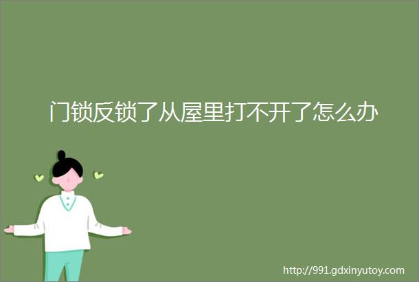 门锁反锁了从屋里打不开了怎么办