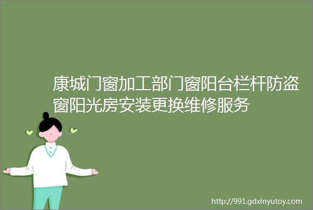 康城门窗加工部门窗阳台栏杆防盗窗阳光房安装更换维修服务