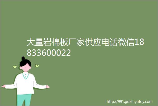 大量岩棉板厂家供应电话微信18833600022