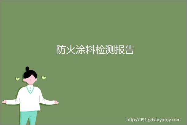 防火涂料检测报告