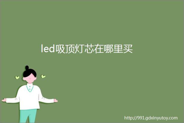 led吸顶灯芯在哪里买