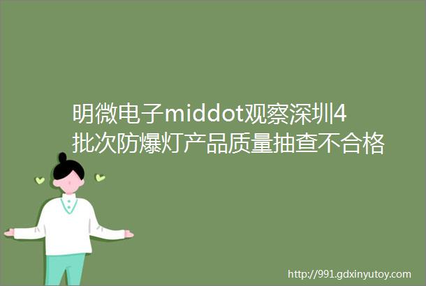 明微电子middot观察深圳4批次防爆灯产品质量抽查不合格