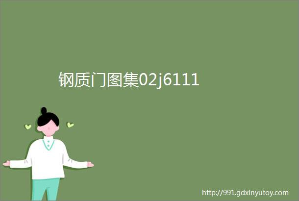 钢质门图集02j6111