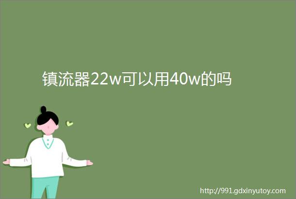 镇流器22w可以用40w的吗