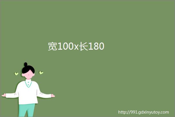 宽100x长180