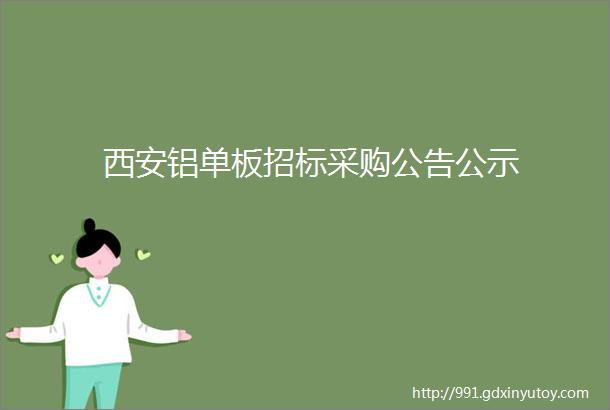 西安铝单板招标采购公告公示