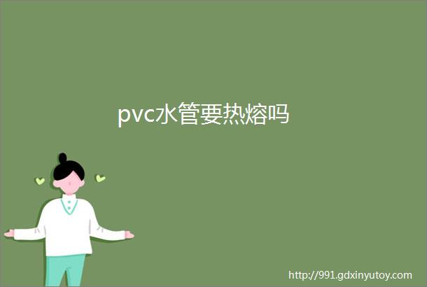 pvc水管要热熔吗