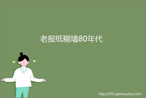 老报纸糊墙80年代