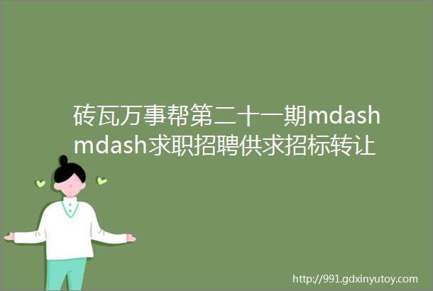 砖瓦万事帮第二十一期mdashmdash求职招聘供求招标转让等都在这里