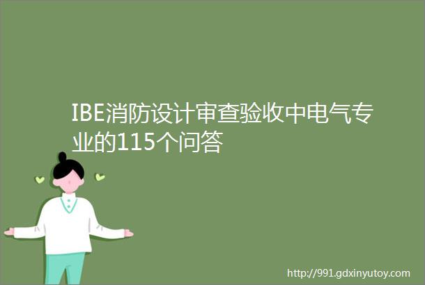 IBE消防设计审查验收中电气专业的115个问答