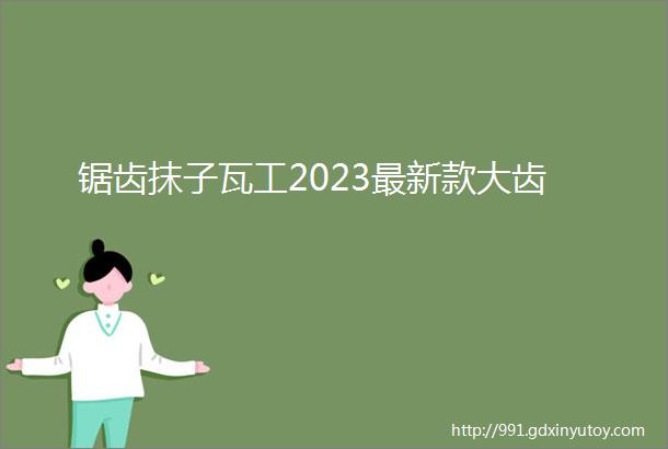 锯齿抹子瓦工2023最新款大齿