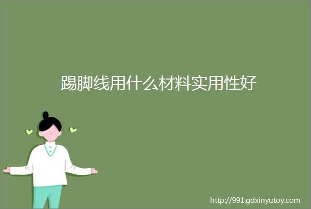 踢脚线用什么材料实用性好