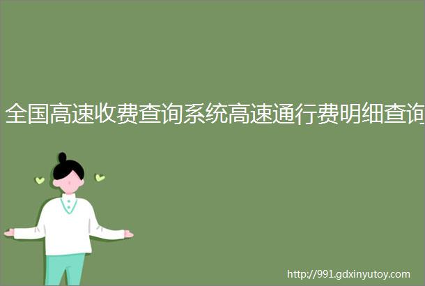 全国高速收费查询系统高速通行费明细查询