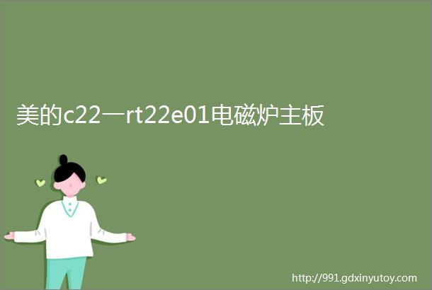 美的c22一rt22e01电磁炉主板